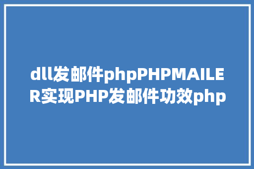 dll发邮件phpPHPMAILER实现PHP发邮件功效php实例 Ruby