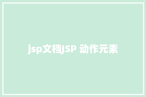 jsp文档JSP 动作元素