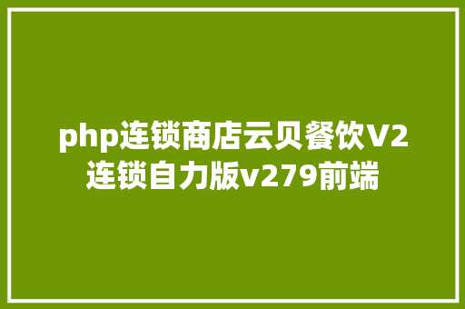 php连锁商店云贝餐饮V2连锁自力版v279前端 RESTful API