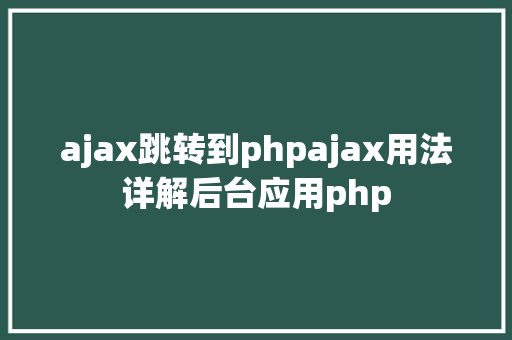 ajax跳转到phpajax用法详解后台应用php Bootstrap