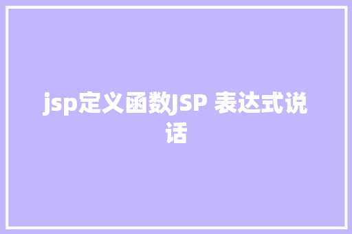 jsp定义函数JSP 表达式说话 AJAX