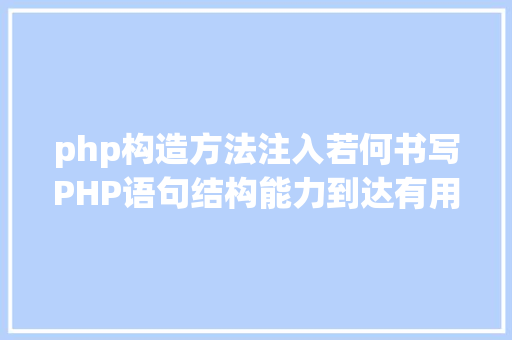 php构造方法注入若何书写PHP语句结构能力到达有用注入目标 Python