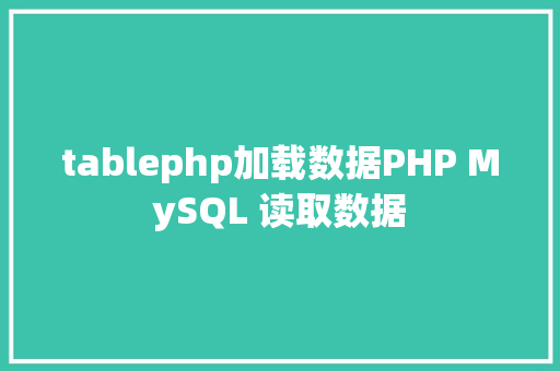 tablephp加载数据PHP MySQL 读取数据 Docker