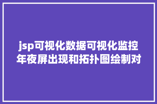 jsp可视化数据可视化监控年夜屏出现和拓扑图绘制对象总结 jQuery