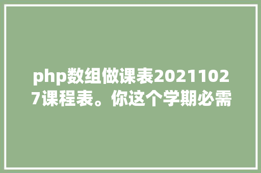 php数组做课表20211027课程表。你这个学期必需选修 numCourses 门课程记为