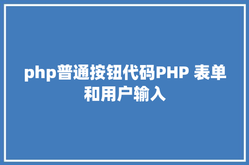 php普通按钮代码PHP 表单和用户输入 SQL