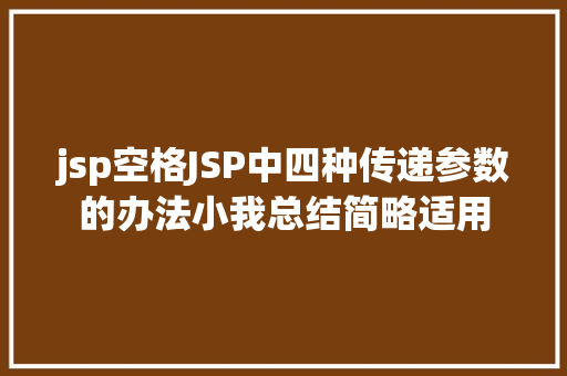 jsp空格JSP中四种传递参数的办法小我总结简略适用 Node.js