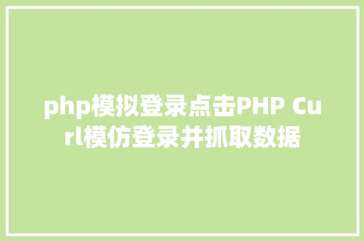 php模拟登录点击PHP Curl模仿登录并抓取数据