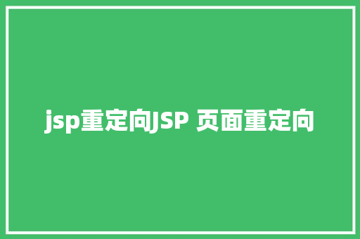 jsp重定向JSP 页面重定向 React