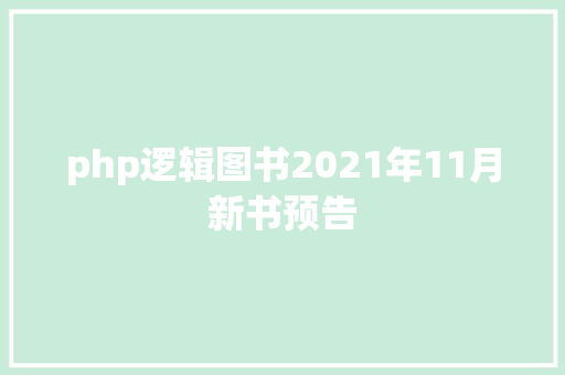 php逻辑图书2021年11月新书预告 AJAX