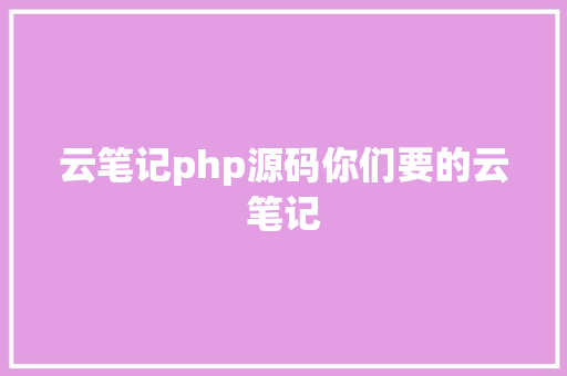 云笔记php源码你们要的云笔记