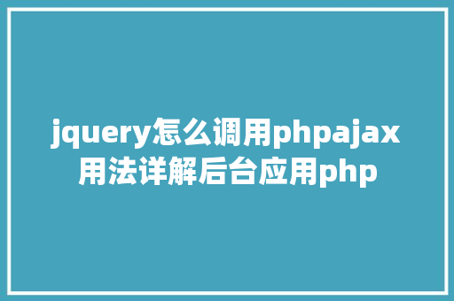 jquery怎么调用phpajax用法详解后台应用php HTML