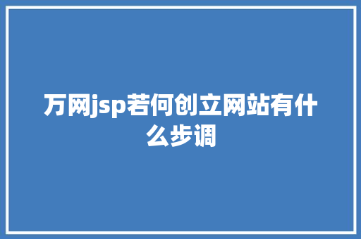 万网jsp若何创立网站有什么步调