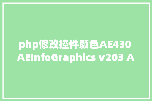 php修改控件颜色AE430 AEInfoGraphics v203 AE剧本制造数据柱状图信息图表动画