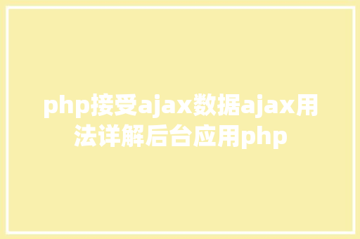 php接受ajax数据ajax用法详解后台应用php Angular