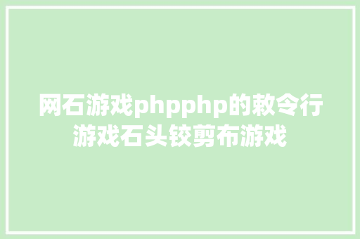 网石游戏phpphp的敕令行游戏石头铰剪布游戏 Webpack