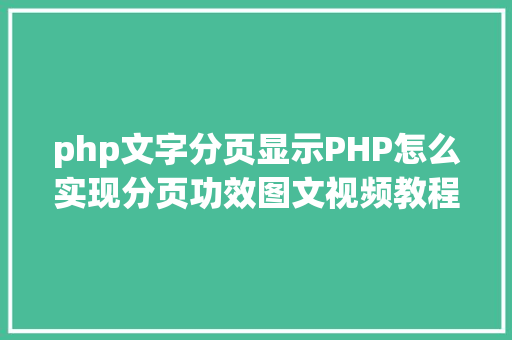 php文字分页显示PHP怎么实现分页功效图文视频教程 AJAX