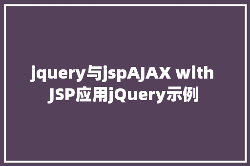 jquery与jspAJAX with JSP应用jQuery示例 Bootstrap