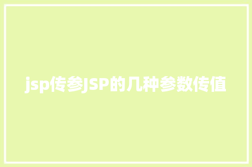 jsp传参JSP的几种参数传值