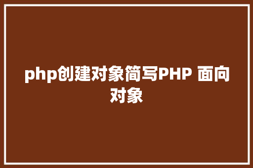 php创建对象简写PHP 面向对象 React