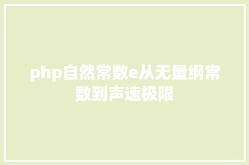 php自然常数e从无量纲常数到声速极限