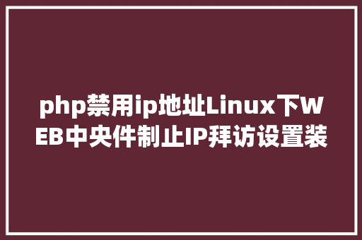 php禁用ip地址Linux下WEB中央件制止IP拜访设置装备摆设办法 Angular