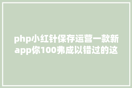 php小红针保存运营一款新app你100弗成以错过的这些免费资本 GraphQL