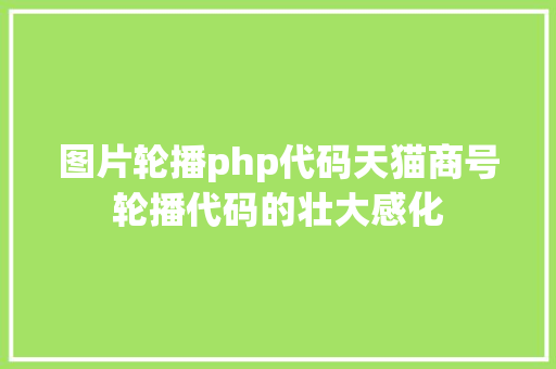 图片轮播php代码天猫商号轮播代码的壮大感化 Vue.js