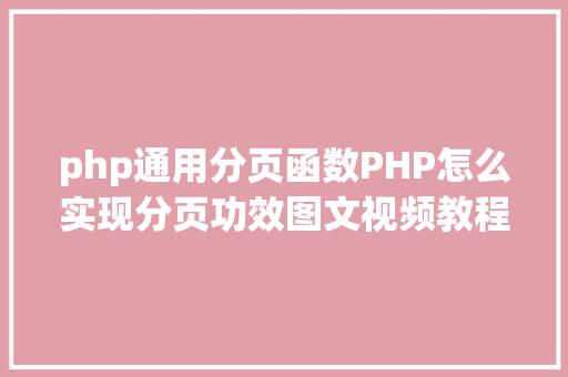 php通用分页函数PHP怎么实现分页功效图文视频教程 Vue.js