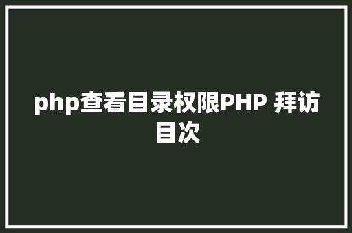 php查看目录权限PHP 拜访目次 Node.js