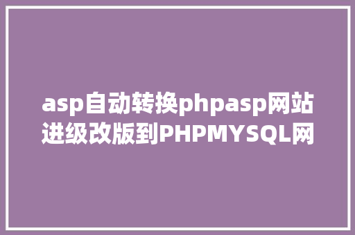 asp自动转换phpasp网站进级改版到PHPMYSQL网站的技巧实现步调 Docker