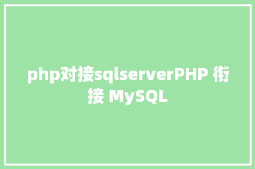 php对接sqlserverPHP 衔接 MySQL Python