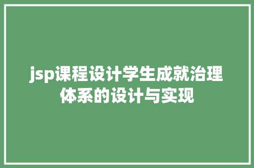 jsp课程设计学生成就治理体系的设计与实现