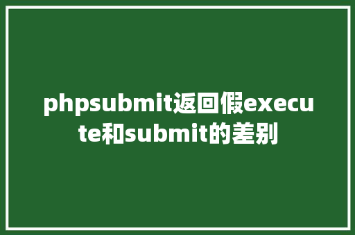 phpsubmit返回假execute和submit的差别 Docker