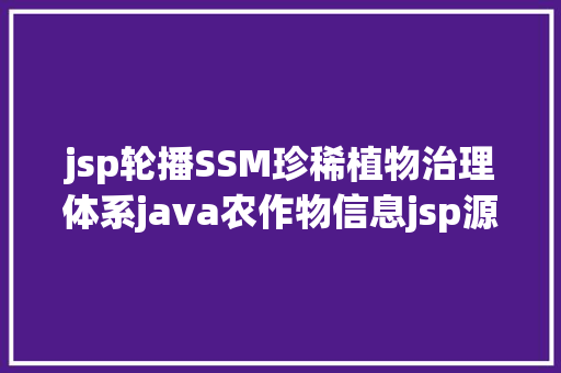 jsp轮播SSM珍稀植物治理体系java农作物信息jsp源代码mysql