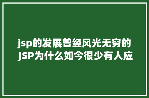 jsp的发展曾经风光无穷的 JSP为什么如今很少有人应用了