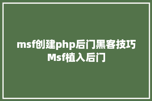 msf创建php后门黑客技巧Msf植入后门 Docker