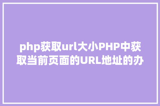 php获取url大小PHP中获取当前页面的URL地址的办法 Vue.js