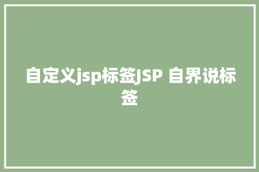 自定义jsp标签JSP 自界说标签