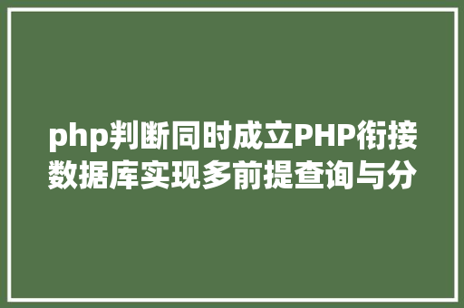 php判断同时成立PHP衔接数据库实现多前提查询与分页功效 Node.js