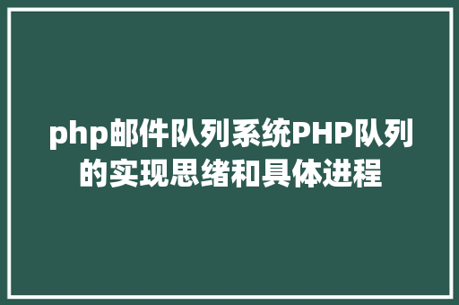 php邮件队列系统PHP队列的实现思绪和具体进程 PHP