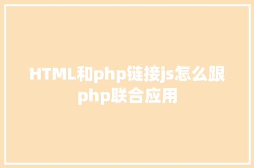 HTML和php链接js怎么跟php联合应用 AJAX