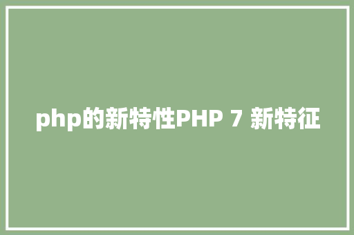 php的新特性PHP 7 新特征 RESTful API