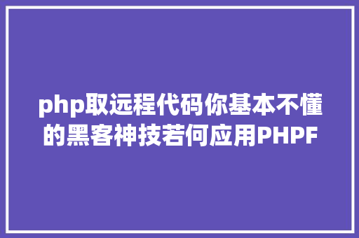 php取远程代码你基本不懂的黑客神技若何应用PHPFPM长途代码履行 React