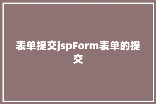 表单提交jspForm表单的提交 RESTful API