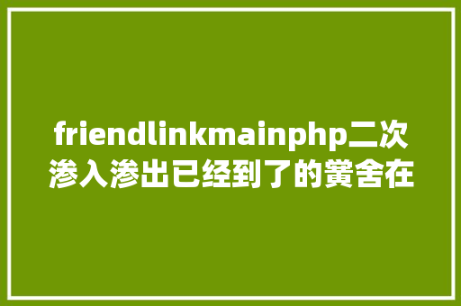 friendlinkmainphp二次渗入渗出已经到了的黉舍在次提权到克隆治理员 GraphQL