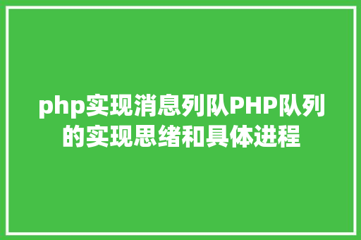 php实现消息列队PHP队列的实现思绪和具体进程 Node.js