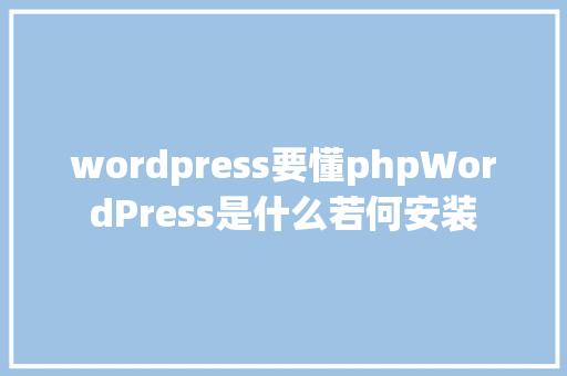 wordpress要懂phpWordPress是什么若何安装 Ruby