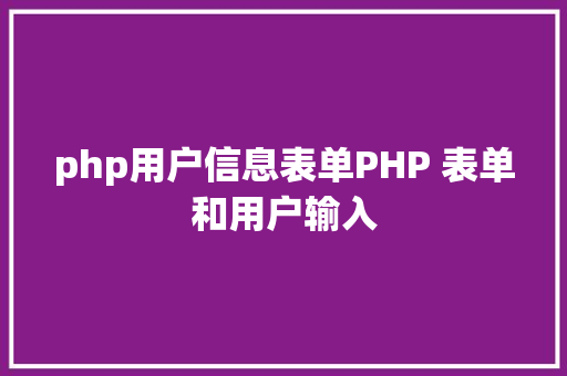 php用户信息表单PHP 表单和用户输入 SQL