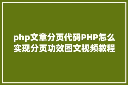 php文章分页代码PHP怎么实现分页功效图文视频教程 NoSQL